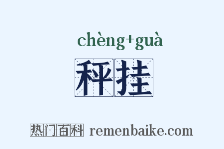 秤挂是什么意思的图片